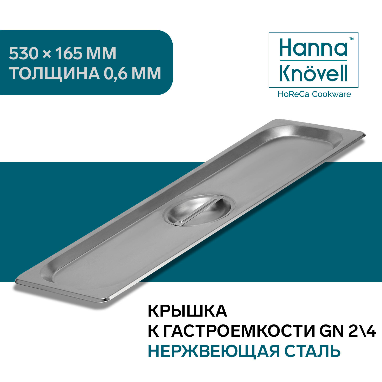 Крышка для гастроёмкости GN 2/4 Hanna Knövell, 53×16,2 см, толщина 0,6 мм, нержавеющая сталь