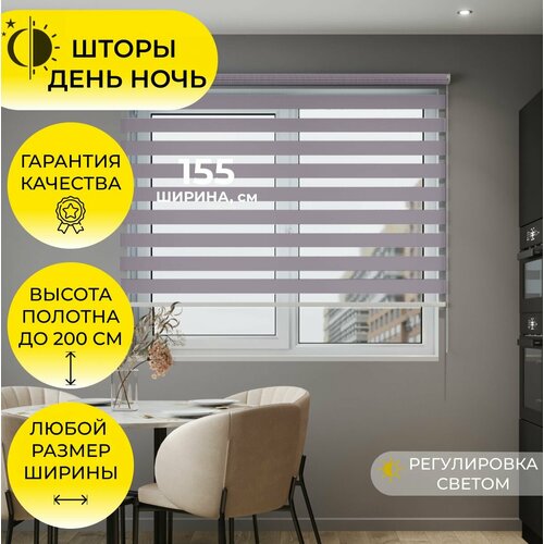 Рулонная штора День-Ночь Зебра MG 155х200 см Фиолетовый Сиреневый полиэстер на окно на стену 6134₽