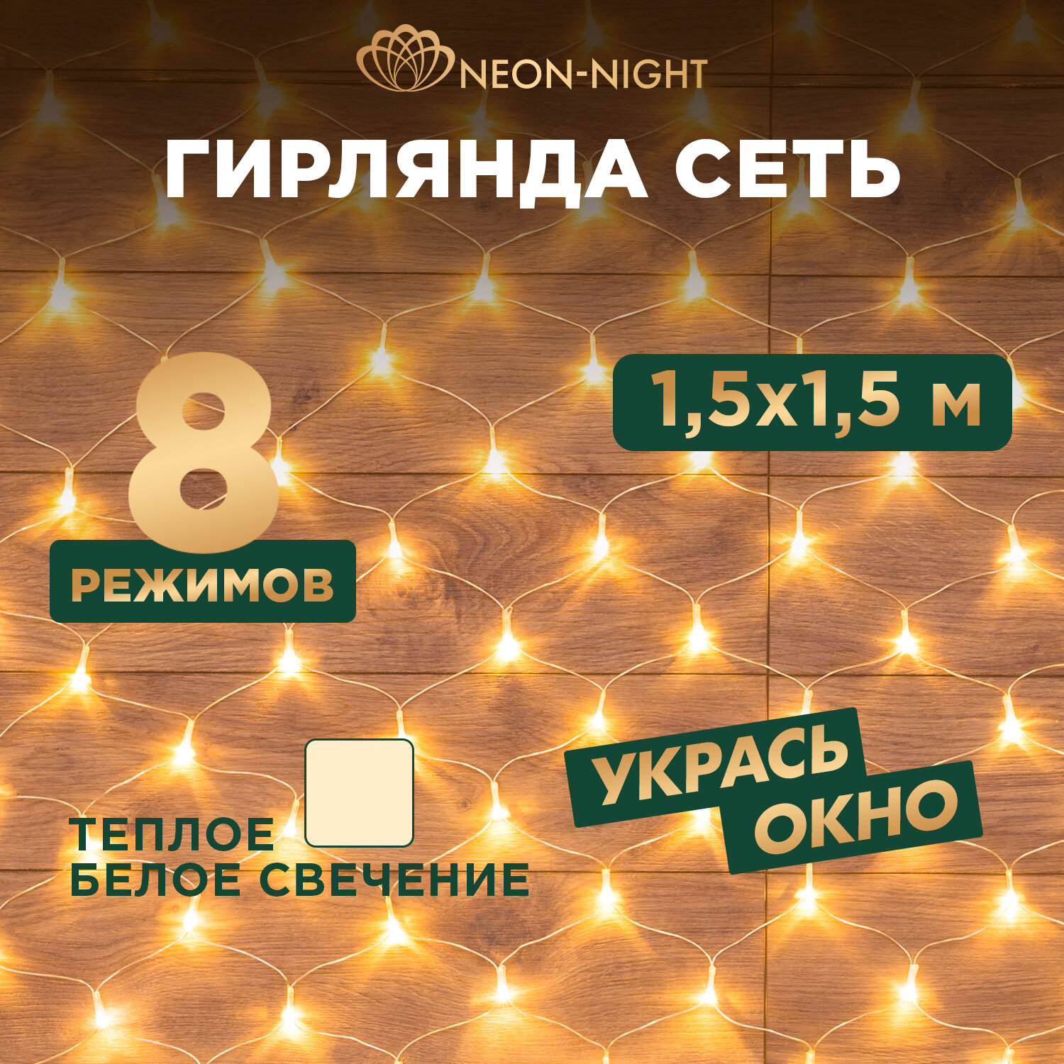 Гирлянда светодиодная «Сеть» 1.5х1.5м 150LED тепл. бел. 12Вт IP20 провод ПВХ прозр. Neon-Night 215-126