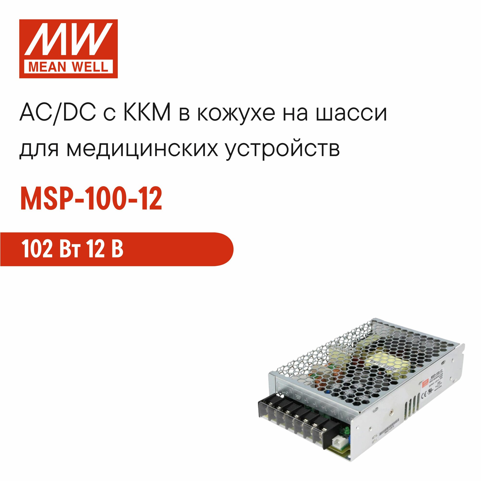 MSP-100-12 MEAN WELL, Блок питания в кожухе на шасси с коррекцией мощности и дистанционным управлением