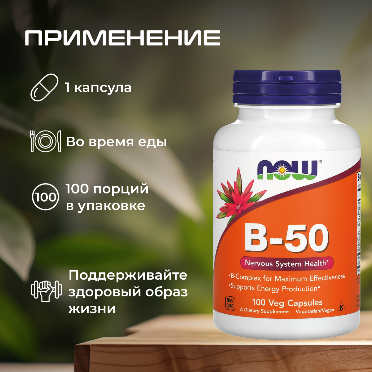 Изображение Витамины Now В-50 (витамин б), для нервной системы, 100 таблеток