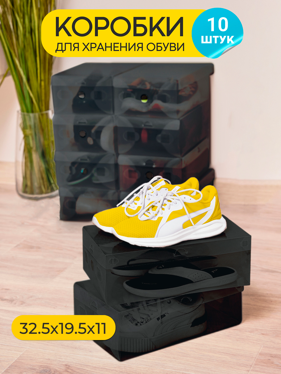 Прозрачные пластиковые коробки черные для хранения обуви и одежды 10шт 325*195*11
