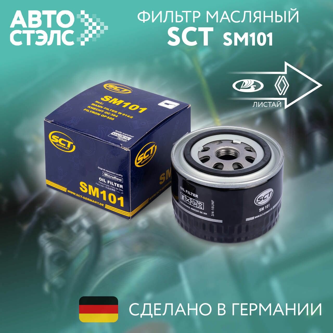 Фильтр масляный SCT SM101 лада, рено