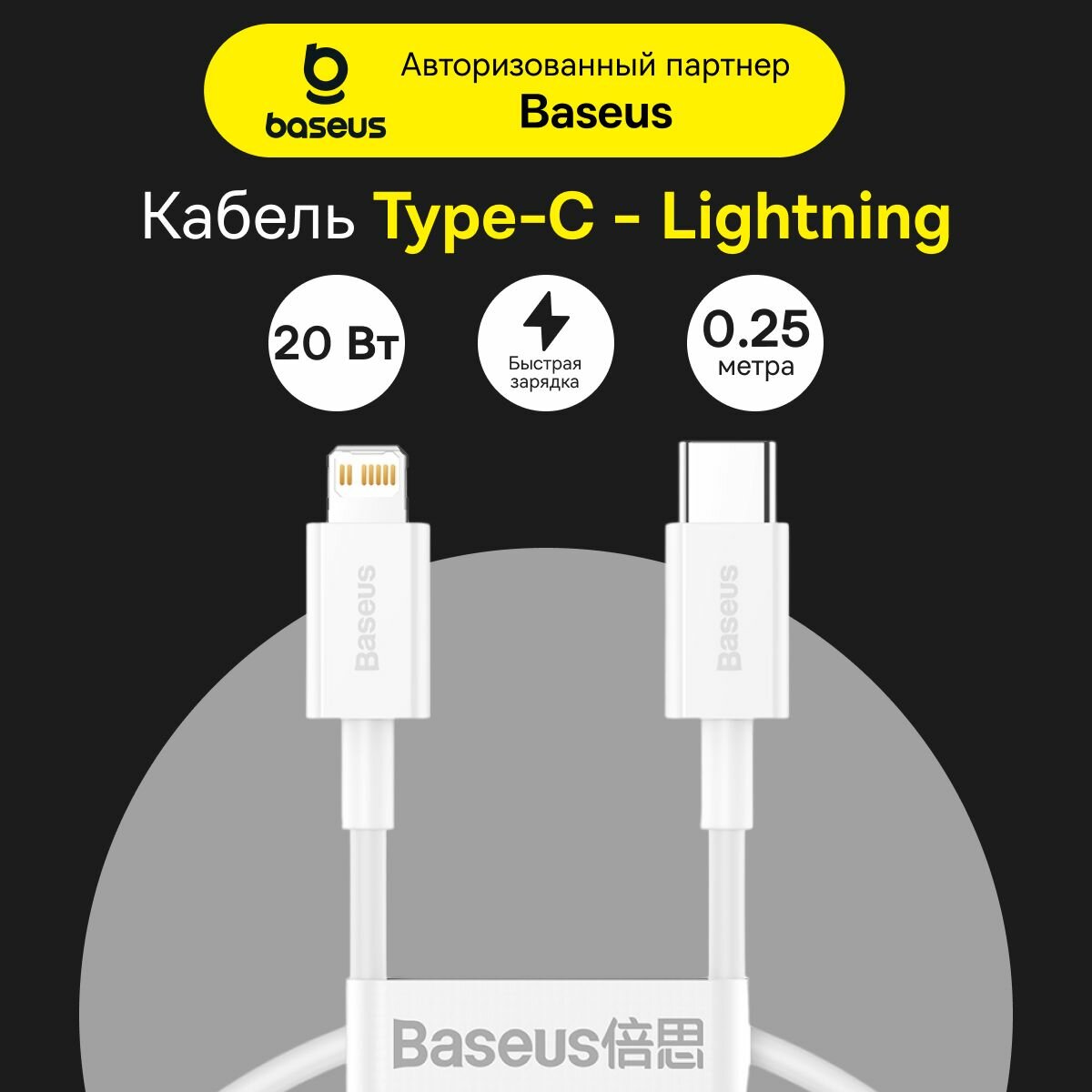 Дата-кабель BASEUS Superior Series USB-C->MFI PD с функцией быстрой зарядки 20W 0.25m белый