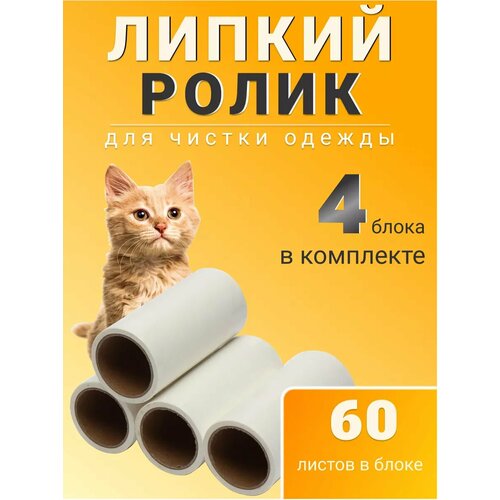 Липкий ролик для одежды набор из 4 чистящих блоков 350₽