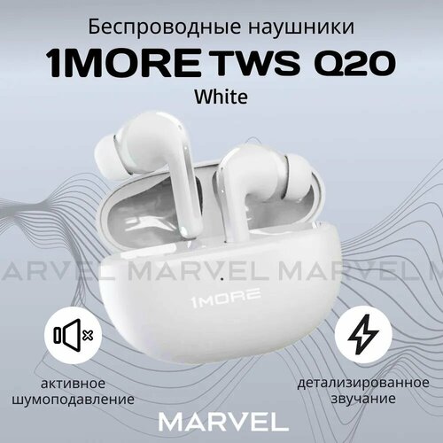 Беспроводные наушники 1MORE TWS Q20 внутриканальные с активным шумоподавлением белый 243400₽