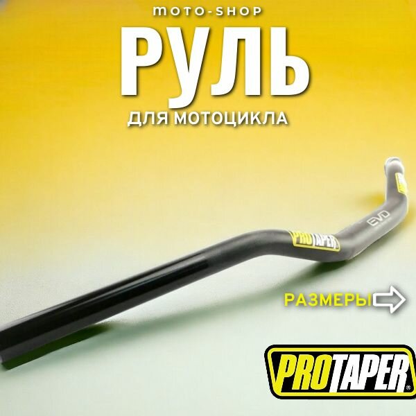 Руль для мотоцикла EVO