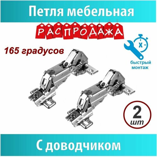 Петля 165 град clip-on доводчик ASTEX 2 шт