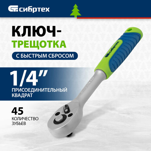Ключ-трещотка Сибртех 14 45 зубьев с быстрым сбросом матовый хром 14021 613₽