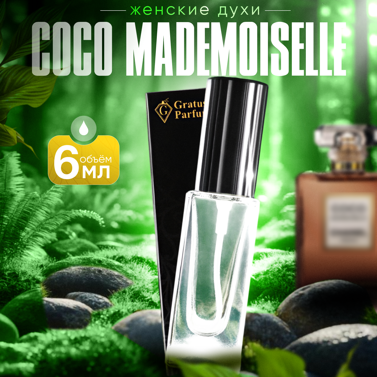 Gratusi Parfum Коко Мадмуазель духи женские масляные 6 мл (спрей) + подарок