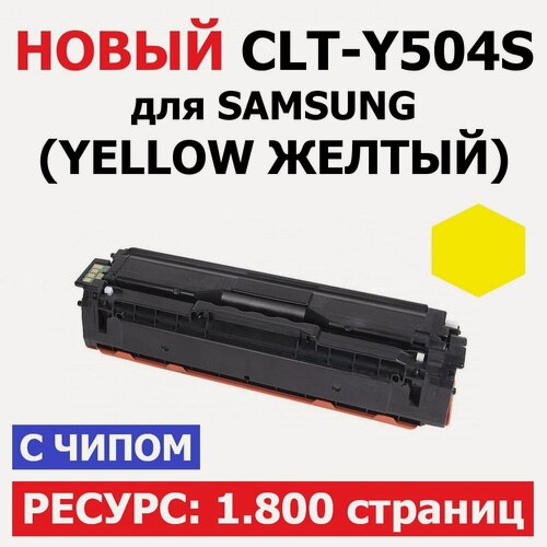Изображение товара Картридж CLT-Y504S Yellow для Samsung CLP-415N CLP-415NW CLX-4195FN CLX-4195FW Xpress C1810W C1860FW - Цвет: жёлтый (1.800 страниц) - Uniton