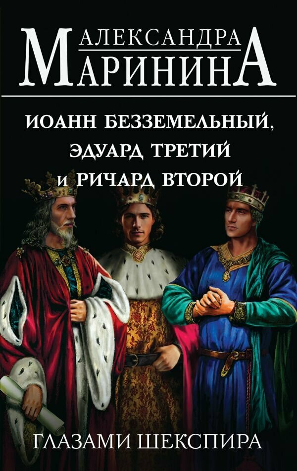 БольшеЧемИстория Маринина А. Иоанн Безземельный, Эдуард Третий и Ричард Второй глазами Шекспира, (Эксмо, 2024), 7Б, c.448