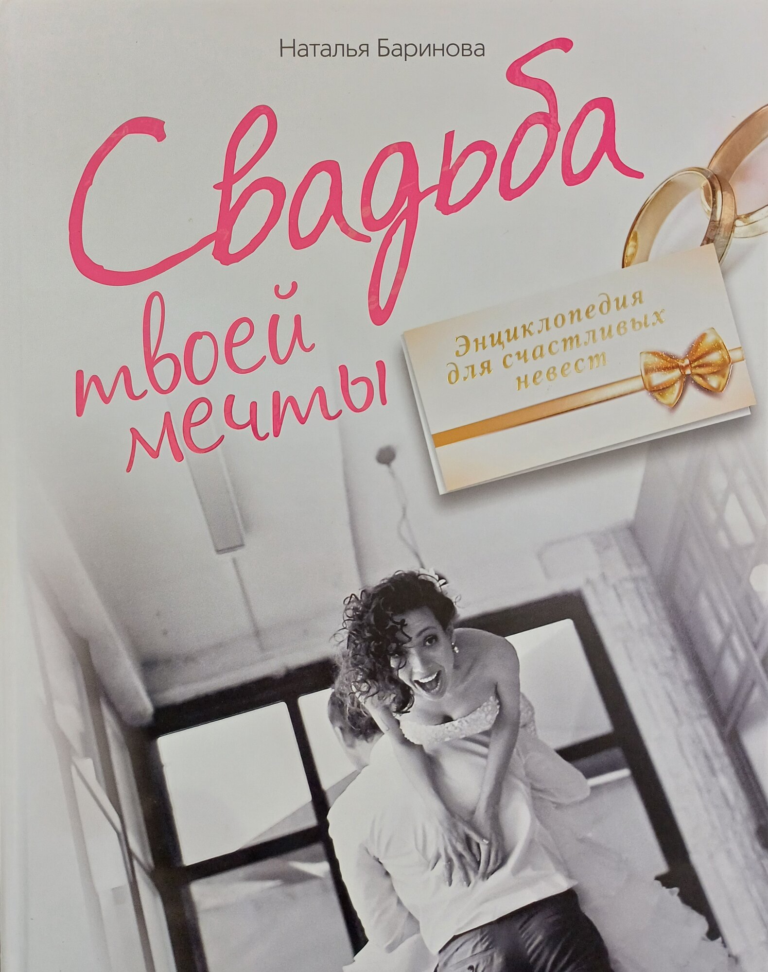 Книга ЭКСМО "Свадьба твоей мечты", твердый переплет, 372 стр, 2013 г.