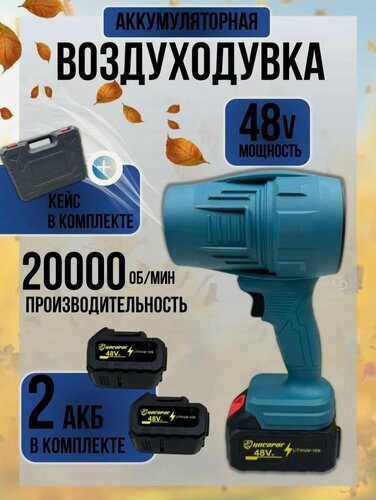 Изображение товара Воздуходувка аккумуляторная сверхмощная для авто от снега, для сада, ветродуйка + 2 аккумулятора