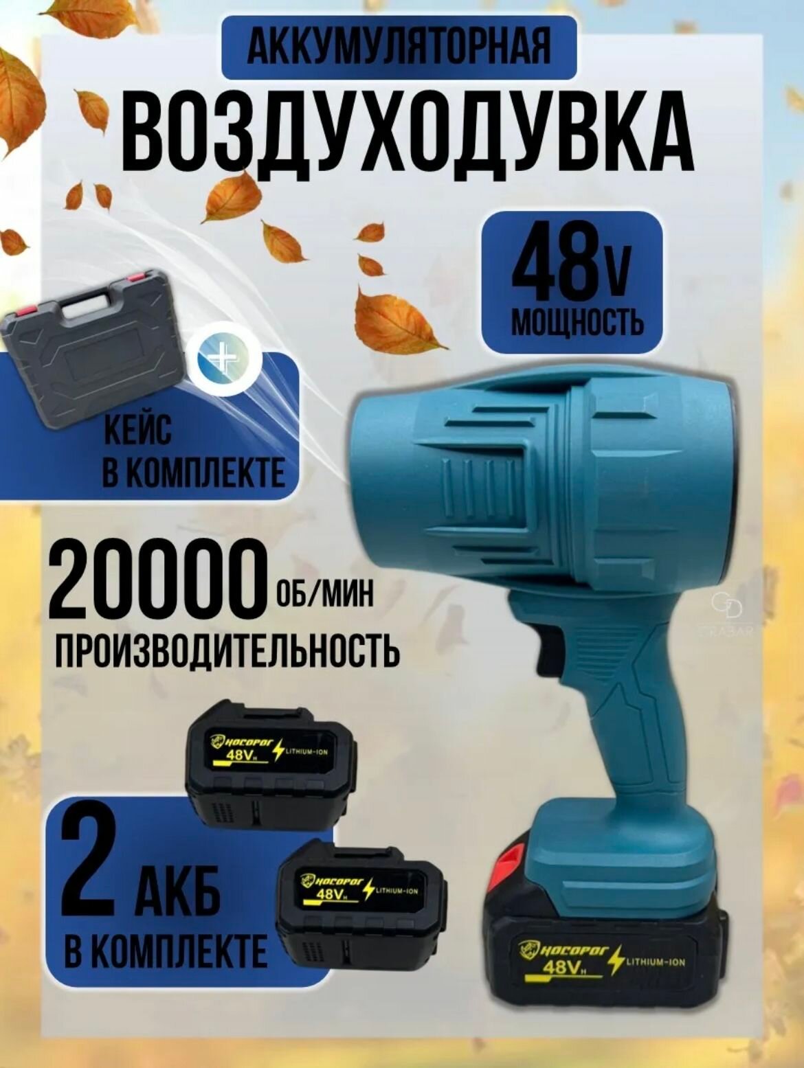 Воздуходувка аккумуляторная сверхмощная для авто от снега, для сада, ветродуйка + 2 аккумулятора