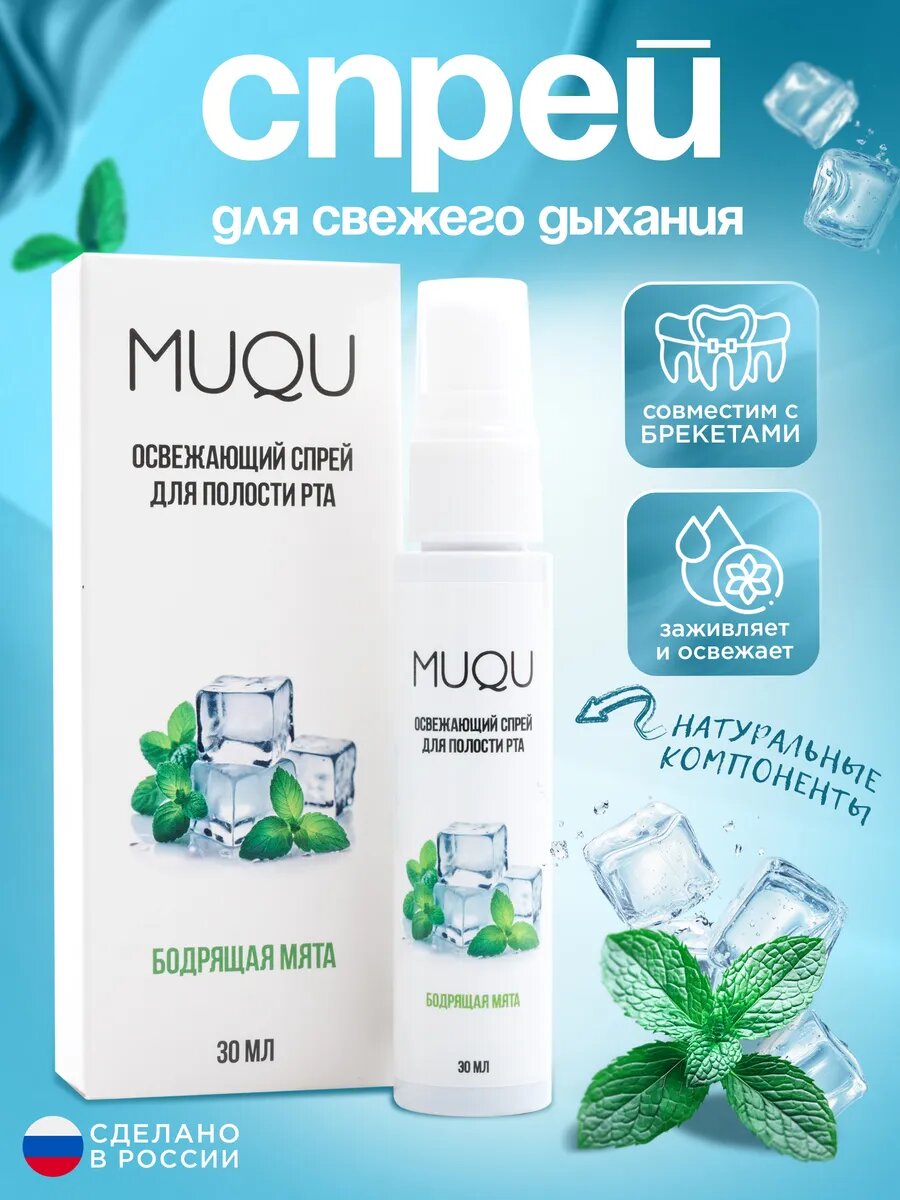 Освежающий спрей от запаха для полости рта со вкусом мяты