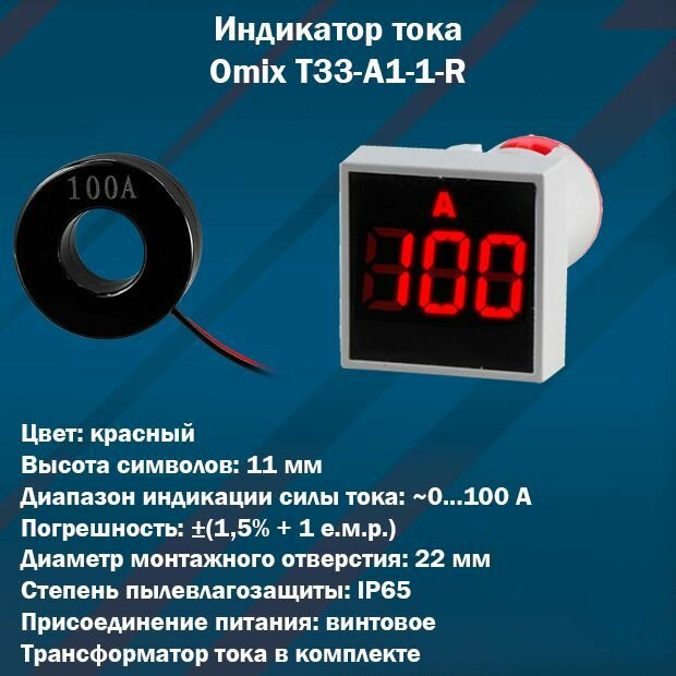 Цифровой индикатор тока Omix T33-A1-1-R (красный)
