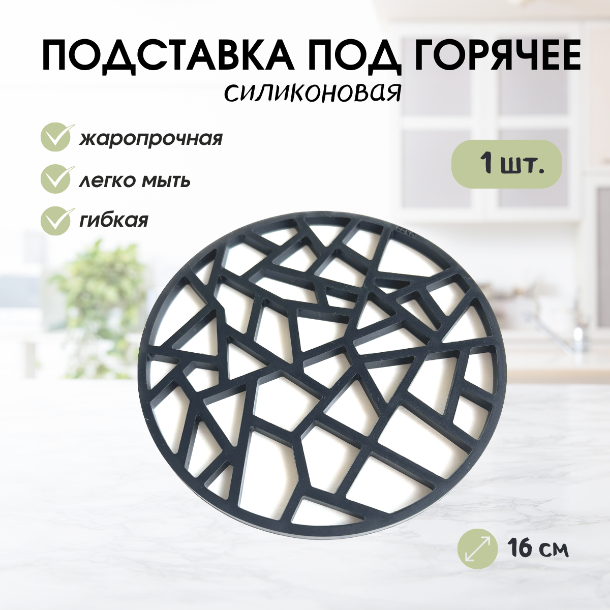 Силиконовая подставка под горячее AVISS круглая чёрная 16см 1шт