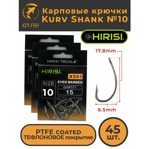 Крючки карповые Kurv Shank 45 шт. HIRISI (X501 размер 10) из высокоуглеродистой нержавеющей стали с тефлоновым покрытием PTFE COATED для ловли карпа. Curve Shank