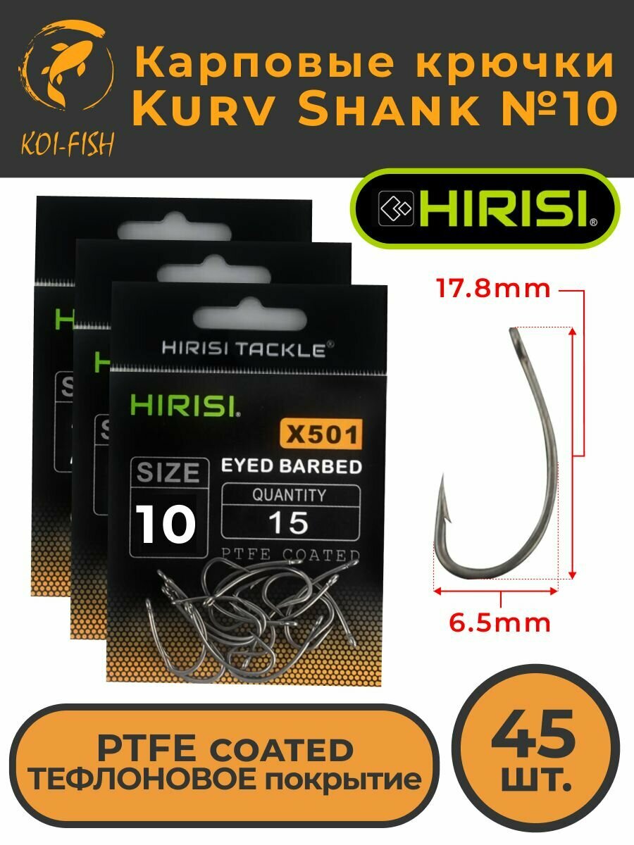 Крючки карповые Kurv Shank 45 шт. HIRISI (X501 размер 10) из высокоуглеродистой нержавеющей стали с тефлоновым покрытием PTFE COATED для ловли карпа. Curve Shank