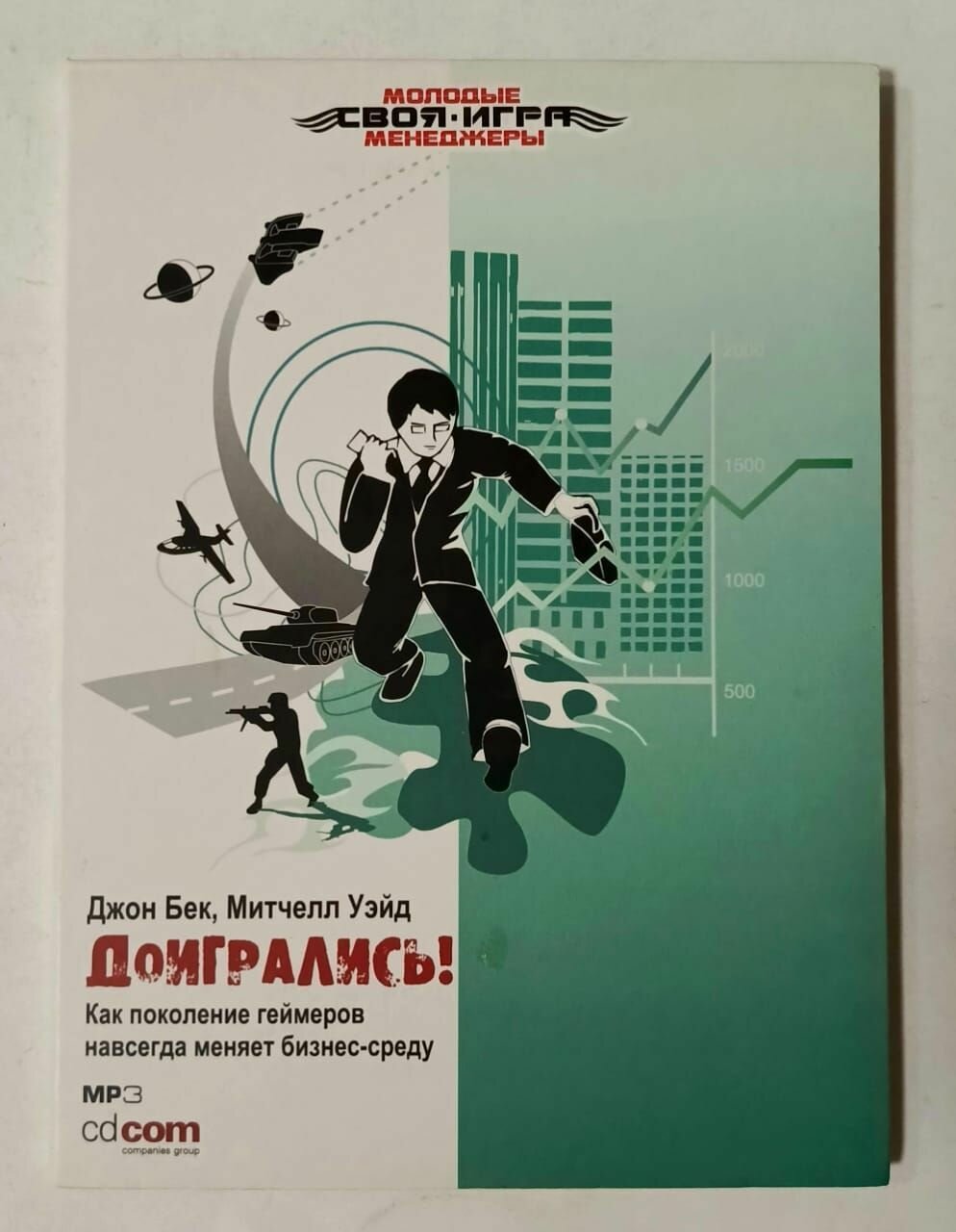 Доигрались! (Аудиокнига MP3)