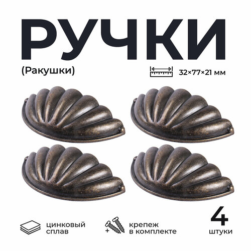 Ручка мебельная 4 шт. Larvij