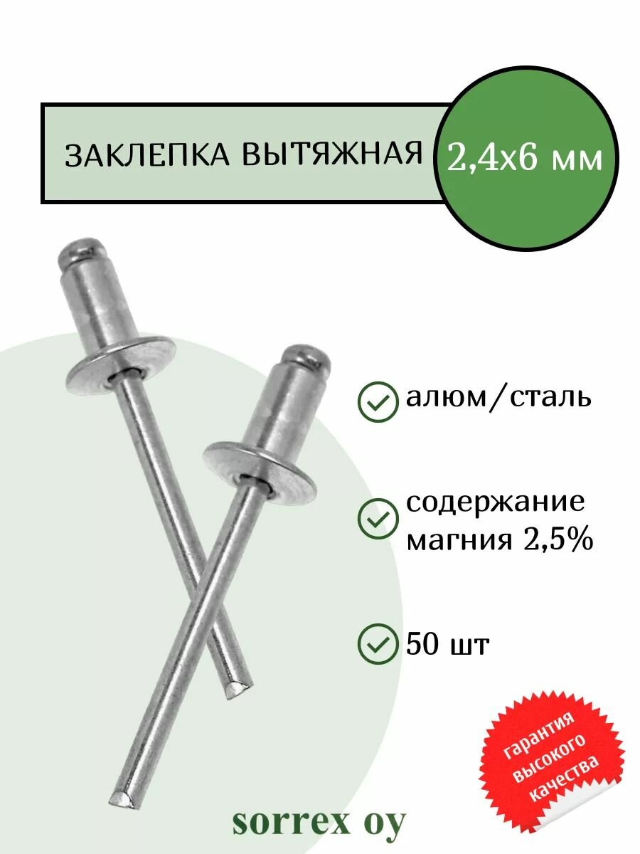 Заклепка вытяжная алюминий/сталь 2.4х6 Sorrex OY (50штук)