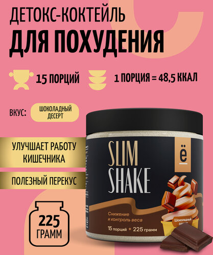 Изображение товара Коктейль ё|батон SLIM SHAKE, для похудения, Шоколадный десерт, 225 г