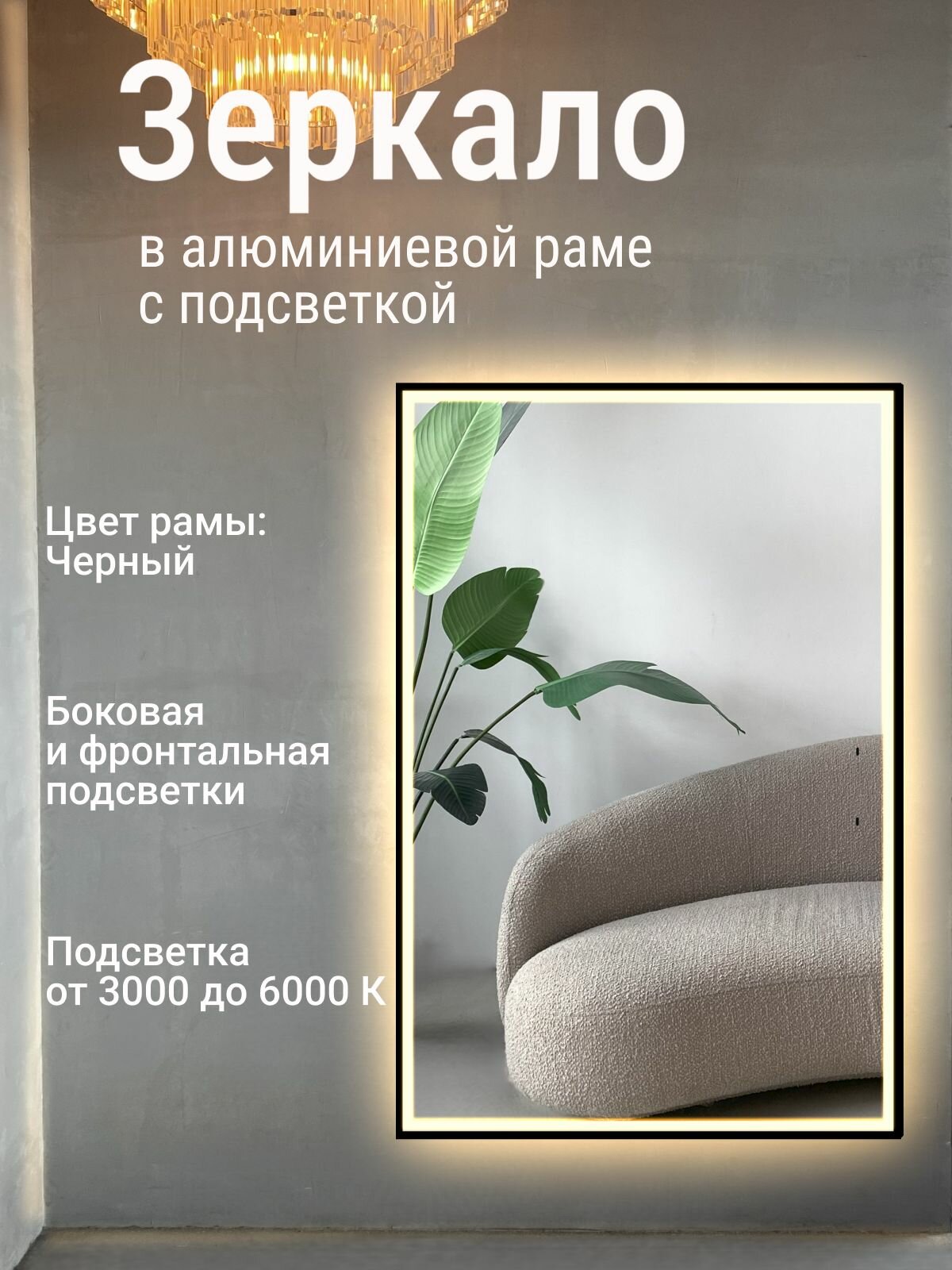 Зеркало 120х30 см алюминиевая рама Черный с фронтальной и боковой подсветкой интерьерное настенное