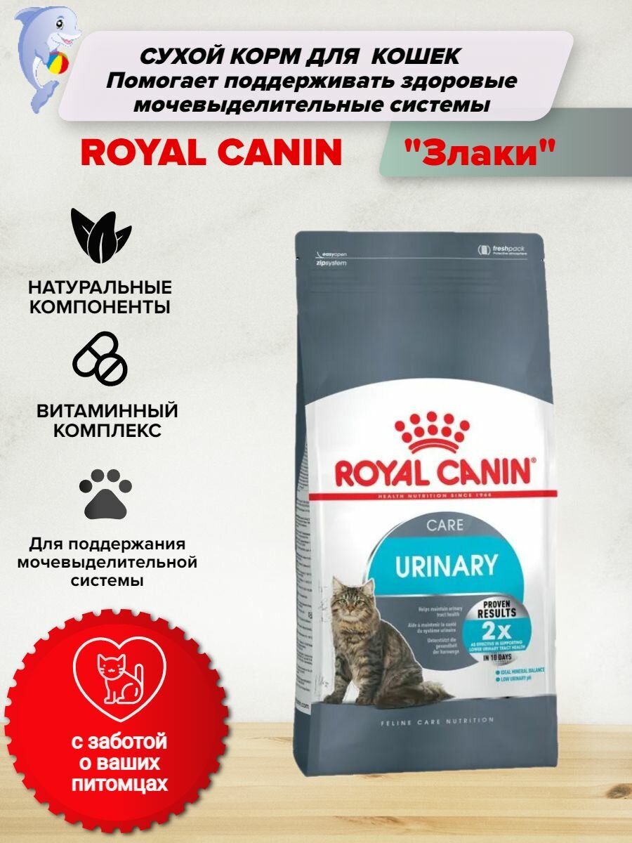 Сухой корм для кошек Royal Canin Urinary Care для профилактики МКБ 400гр.