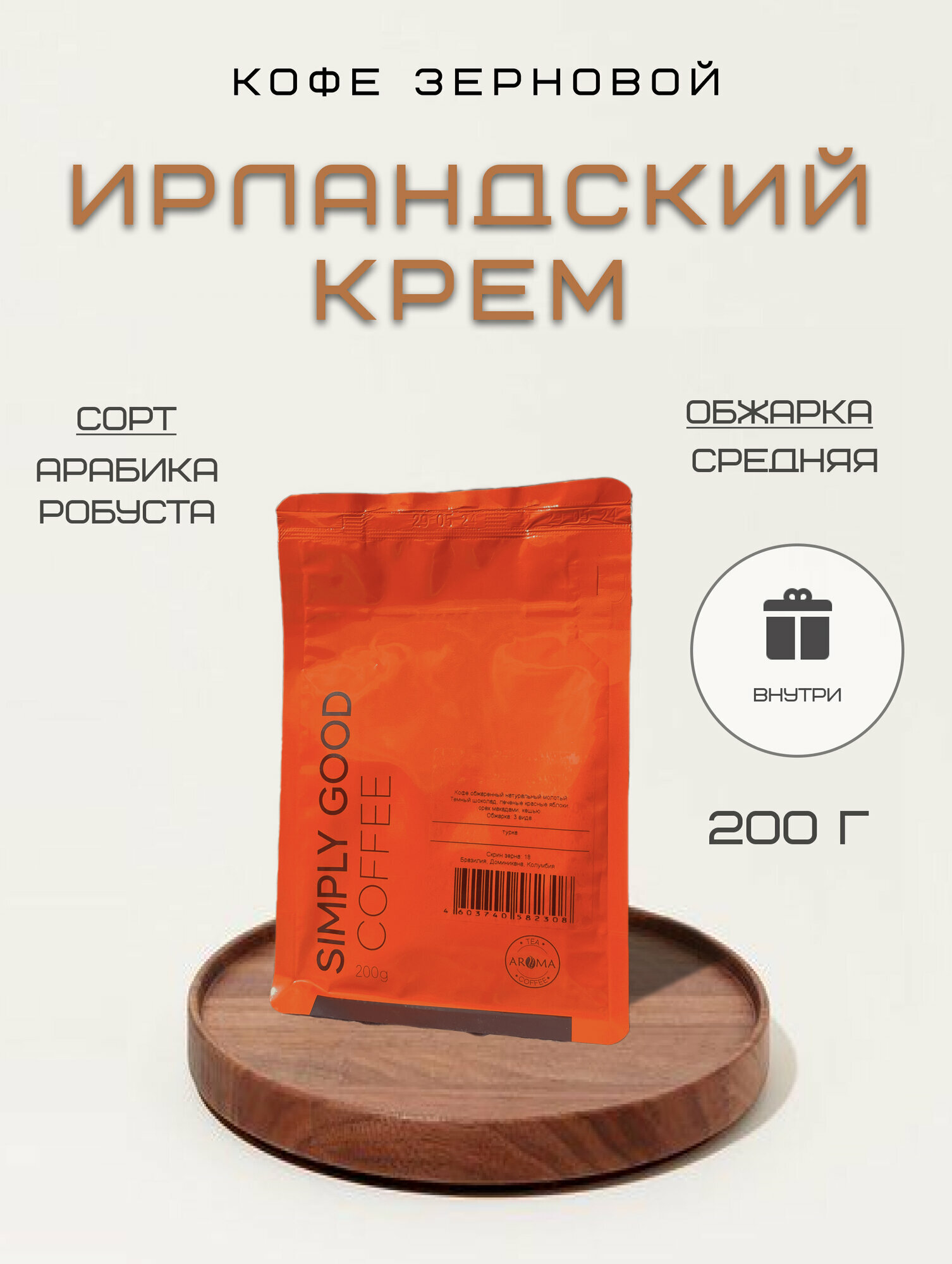 Кофе зерновой Ирландский крем 200 г
