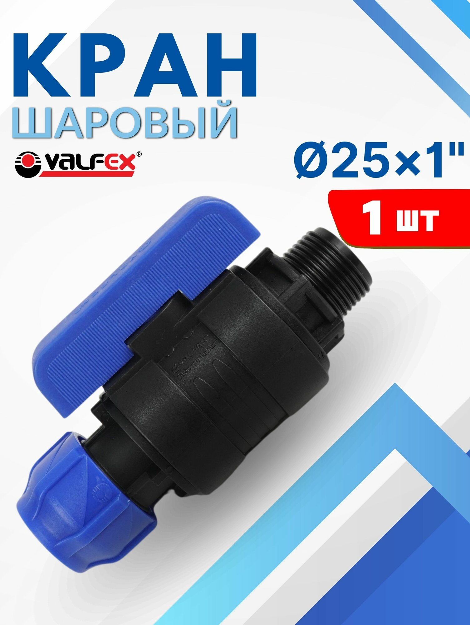 Кран шаровый ПНД 25х1 наружная резьба (Valfex) 1шт.