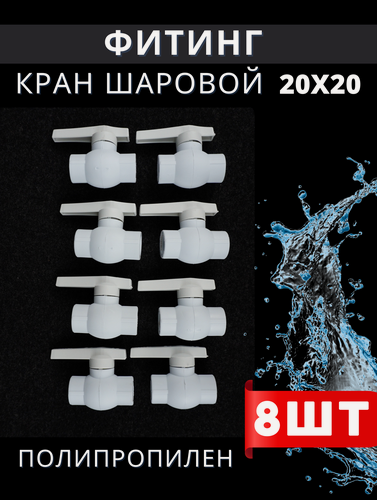 Изображение товара Кран шаровый полипропиленовый 20 латунный шар PPR (Valfex) 8шт.