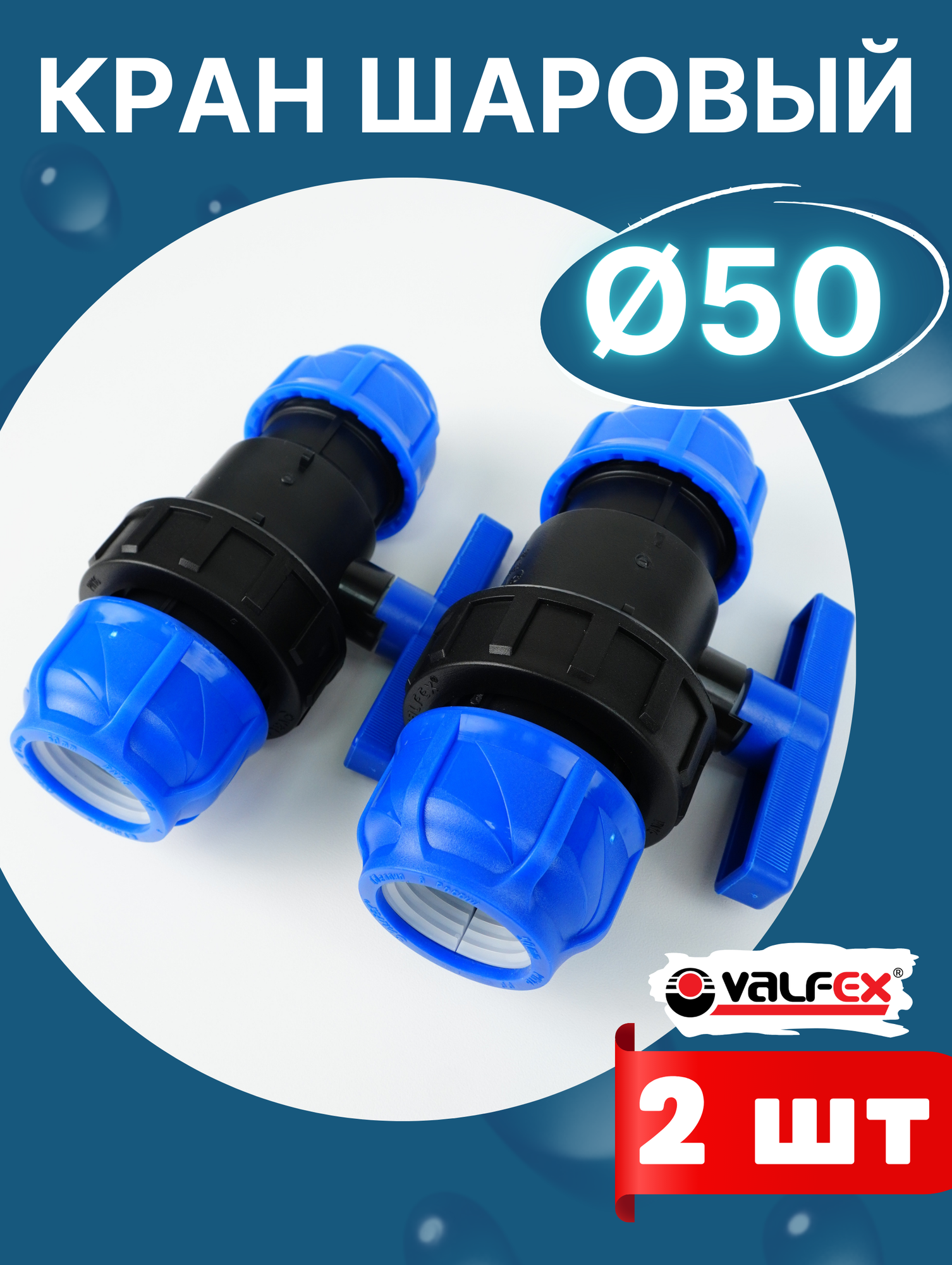 Кран шаровый ПНД 50х50 (Valfex) 2шт.