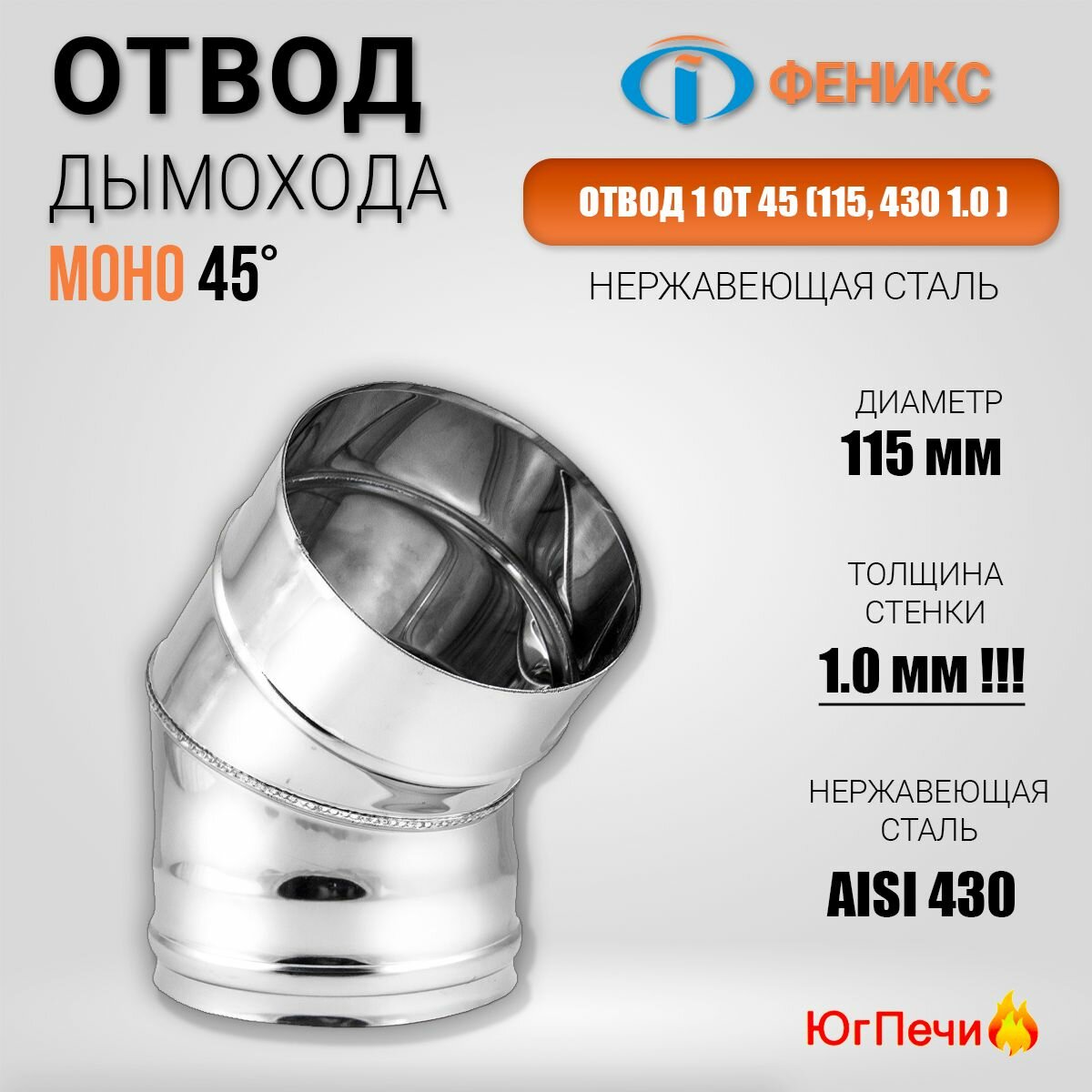 Отвод дымохода 45гр  Ф115  430  1 0  Диаметр 115 мм  Нержавеющая сталь AISI 430  Толщина стенки 1 мм  Колено феникс