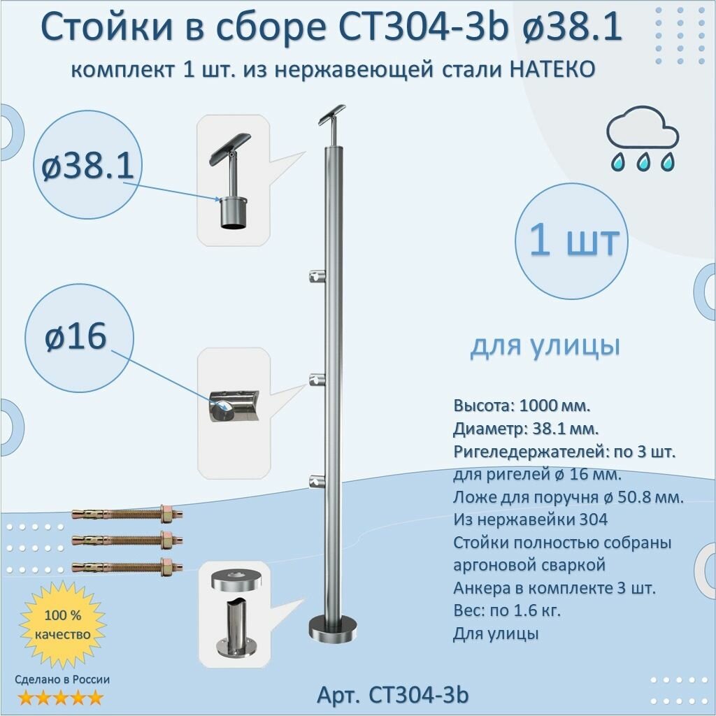 Стойка/Столб/Балясина в сборе из нержавеющей стали. Натеко. Диаметр 38 мм. Высота 1000 мм. Для улицы.