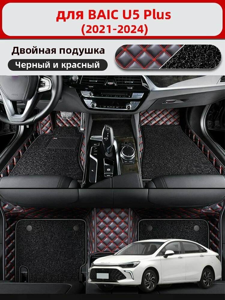Автомобильные 3D-коврики, используемые в BAIC U5 Plus(2021-2024), изготовлены из двухслойного материала (ПВХ+ кожа), водонепроницаемого и износостойкого, для защиты салона автомобиля.