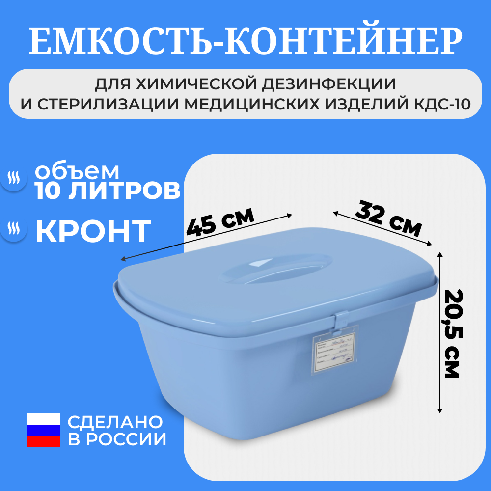 Ёмкость-контейнер 10 литров для химической дезинфекции и стерилизации инструментов/КДС-10 КРОНТ
