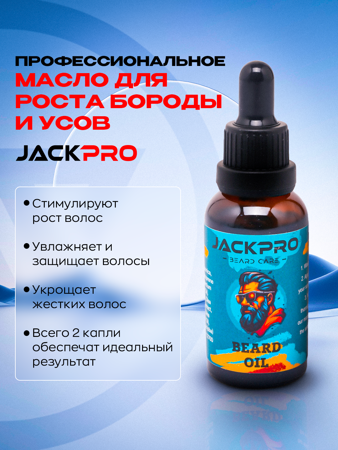 Масло для cмягчение бороды и усов Jackpro