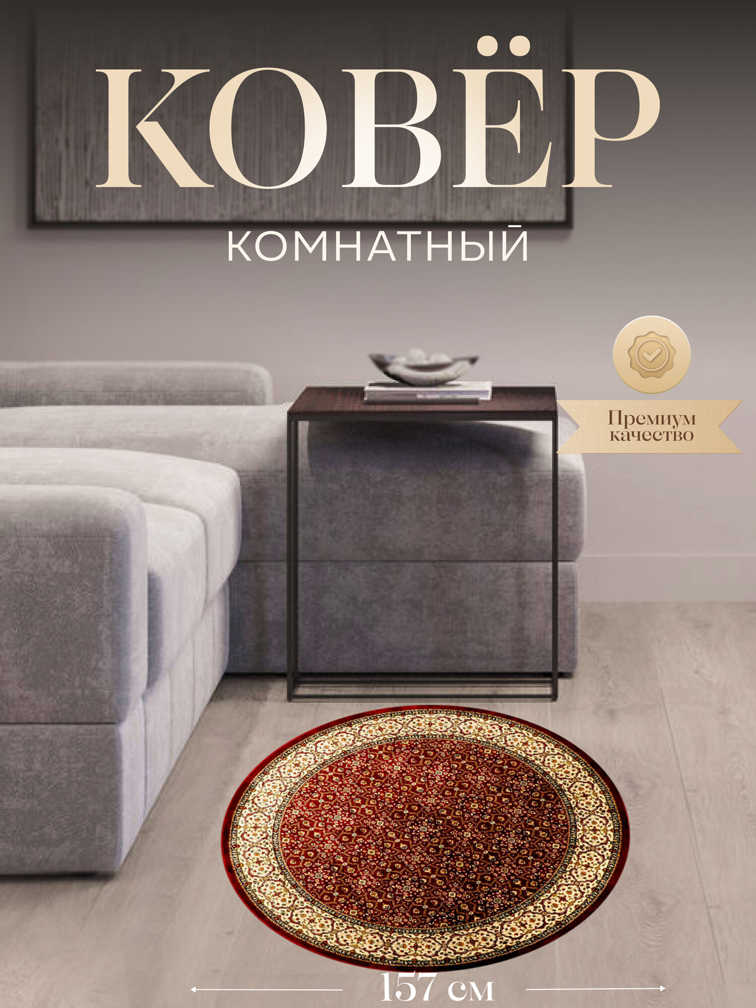 Бельгийский ковер из 100% вискозы для комнаты на пол 157x157 см круглый