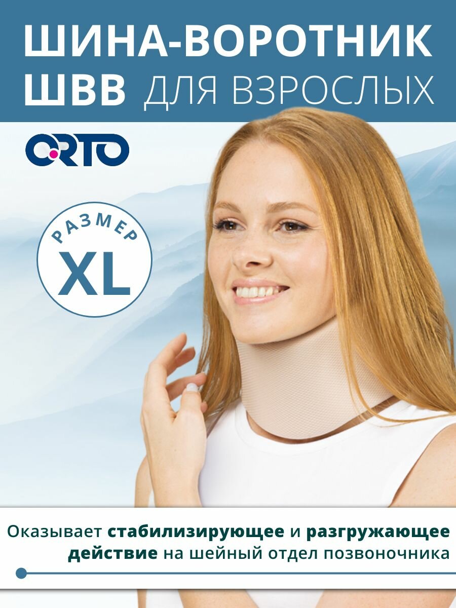 Шина воротник для взрослых типа Шанца ОRТО бежевый высота 11см ШВВ