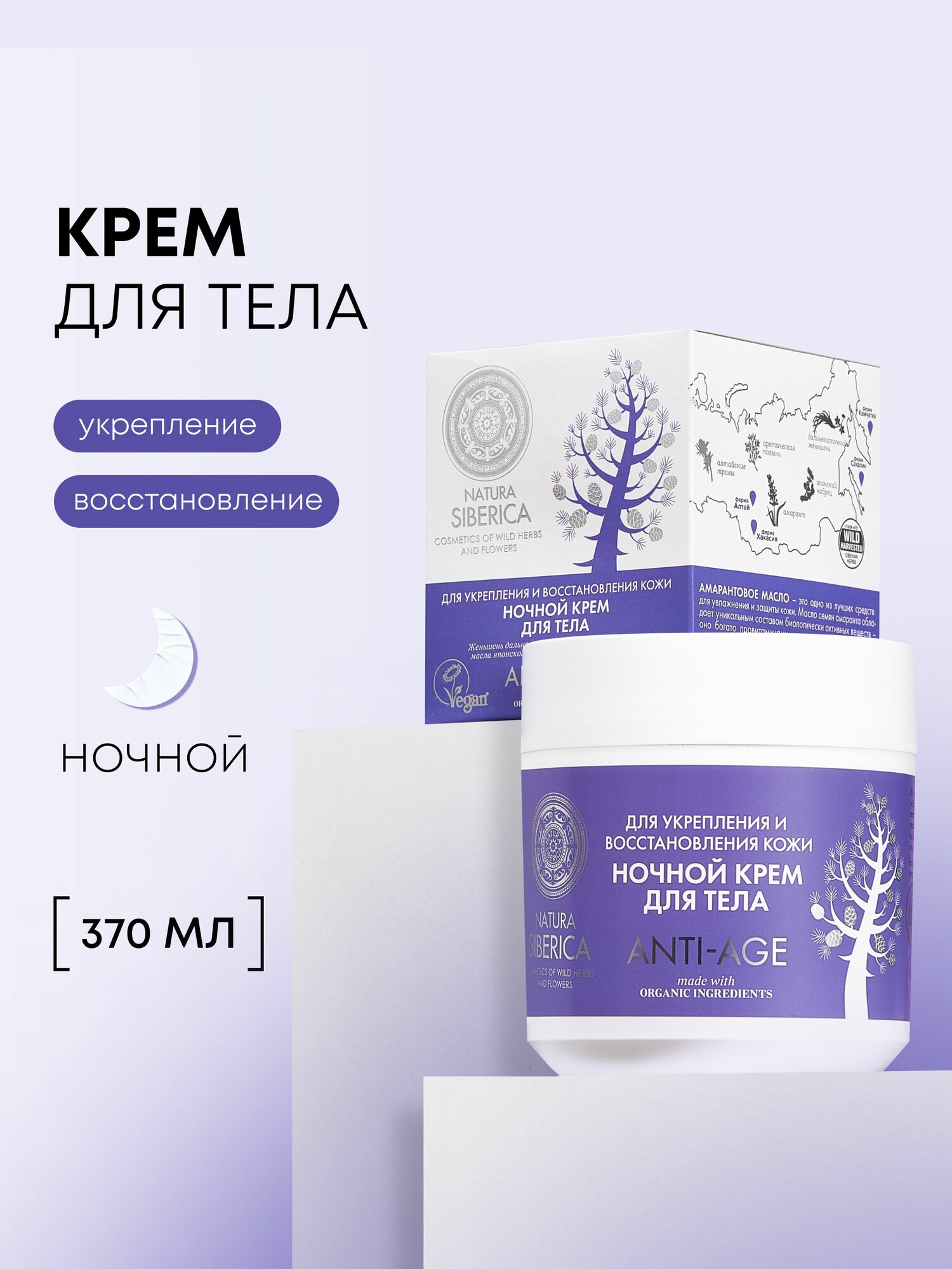 Natura Siberica крем для тела Ночной Anti-Age Active organics