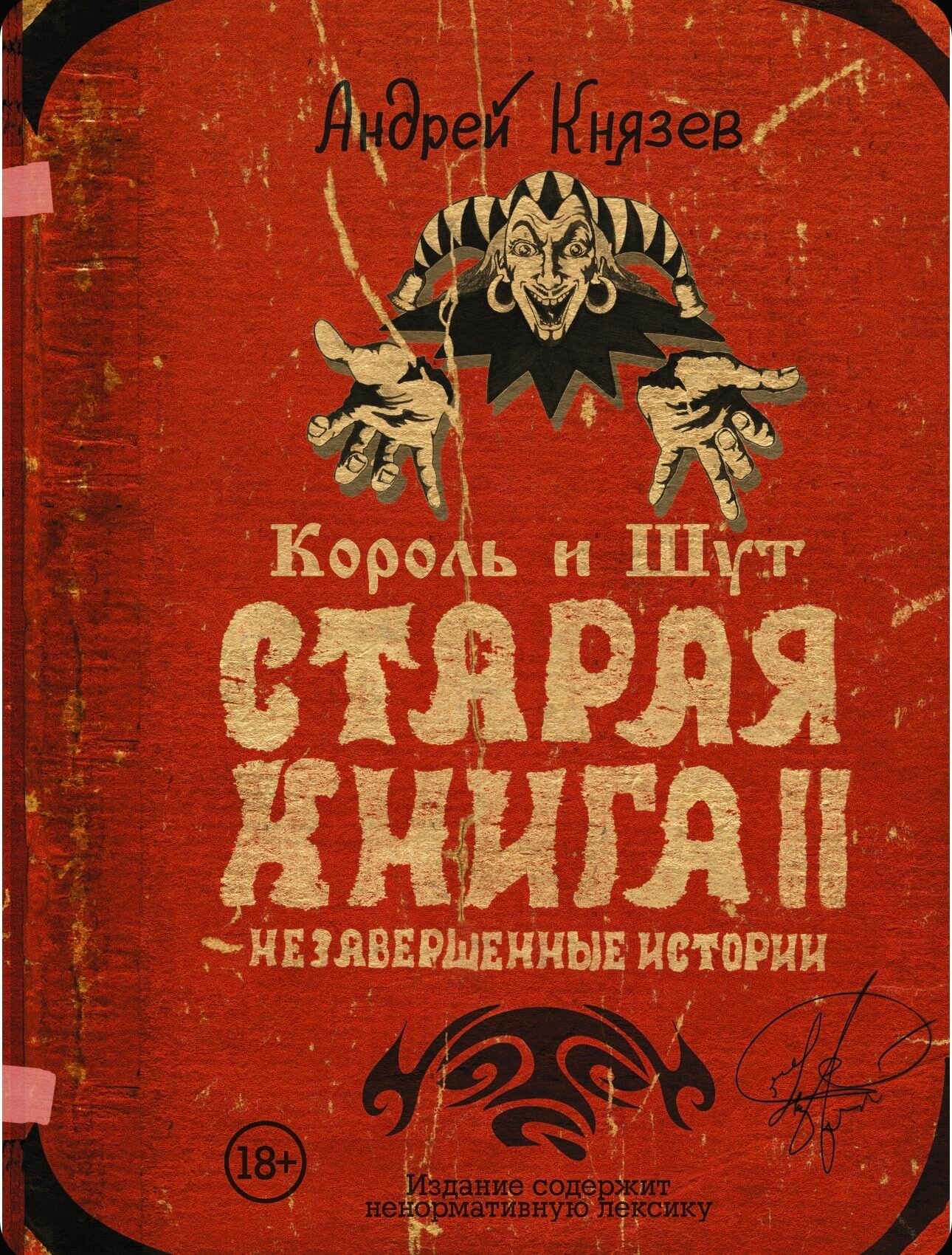 Король и Шут  Старая книга II  Незавершенные Истории
