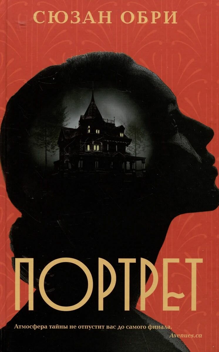 Книга Livebook Портрет. Обри Сюзан, твердый переплет, 2025 год