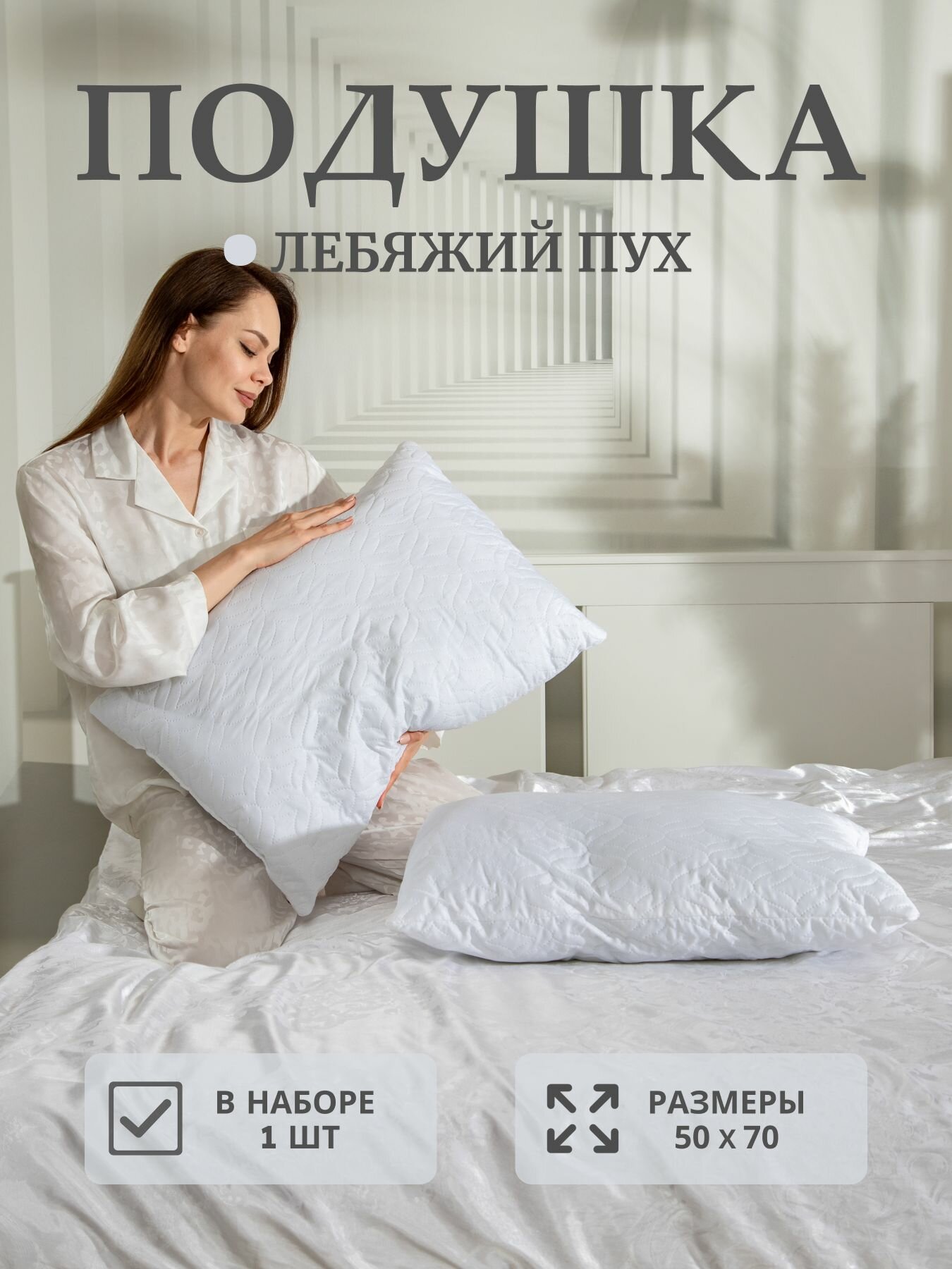 Подушка для сна Лебяжий пух 50х70 см