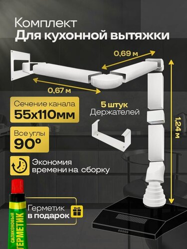 Изображение товара Комплект воздуховодов для кухонной вытяжки из ПВХ 55х110мм, плоские каналы, длина 2.26м, К5020ПС