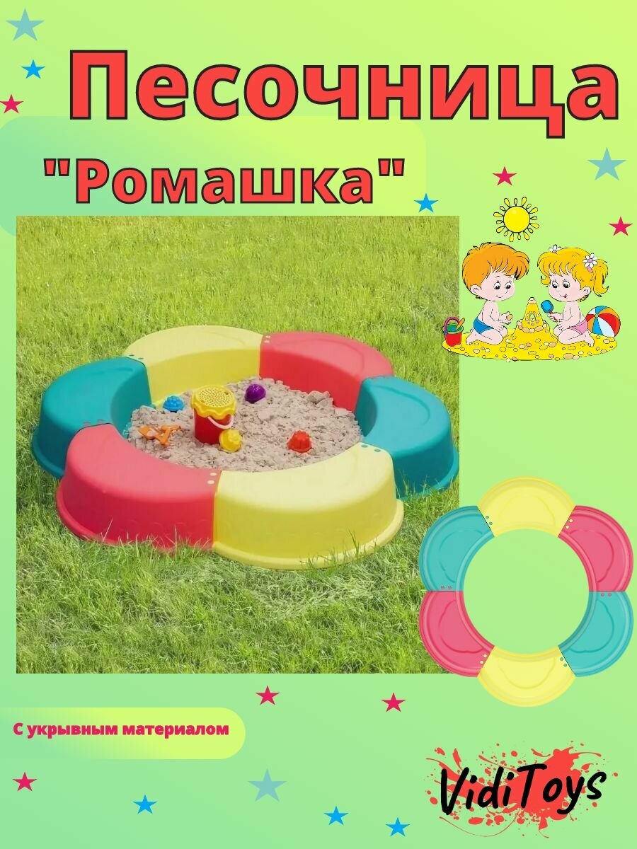Песочница "Ромашка" С укрывным материалом