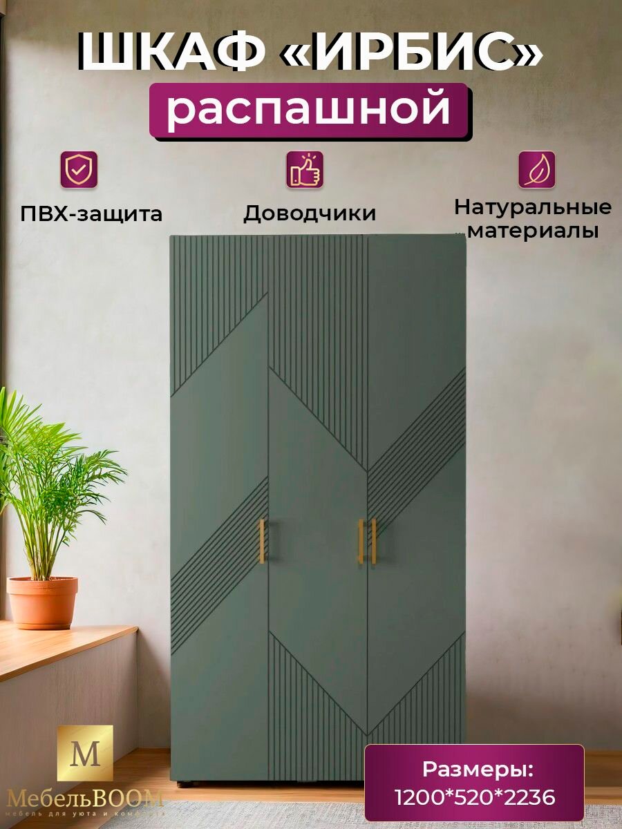 Шкаф для одежды Ирбис; с полками и штангой 120 см; 1200*520*2236 см; Дуб крафт золотой/Грин