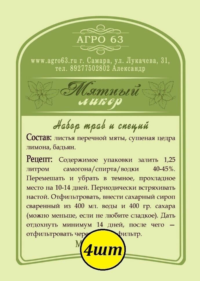Набор трав и специй Мятный ликер Траверна 4шт