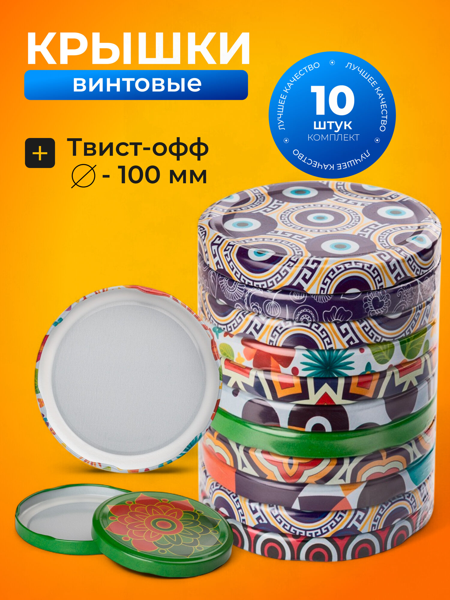 Авестар Крышки для банок винтовые крышки для консервирования твист офф 100 мм 10 шт Муар